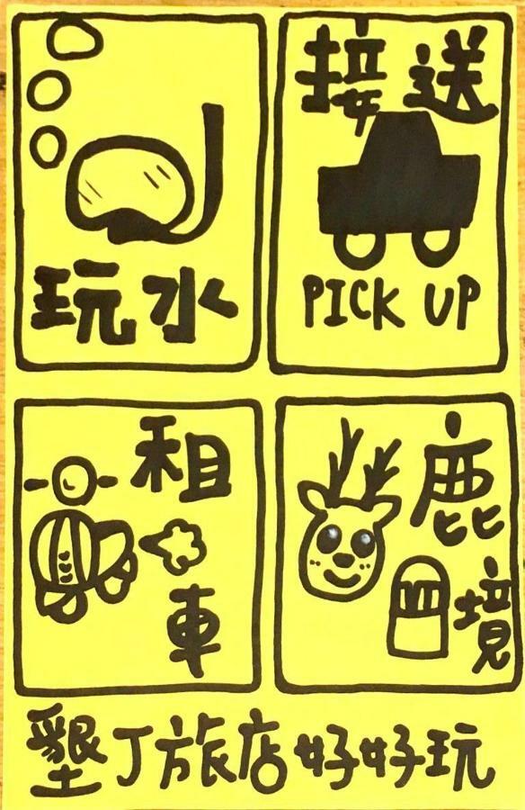 ケンティン ホステル 墾丁 エクステリア 写真